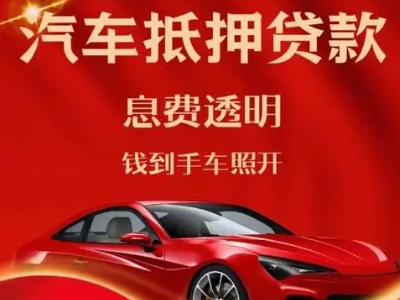 仙桃良好口碑的汽车抵押贷款公司推荐