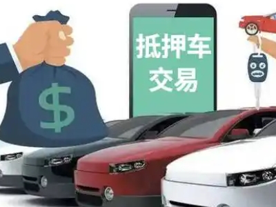 仙桃汽车抵押贷款通过率高