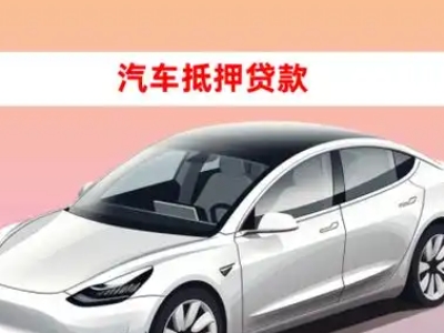 办理仙桃车辆抵押贷款需要什么条件,优势以及结清手续?